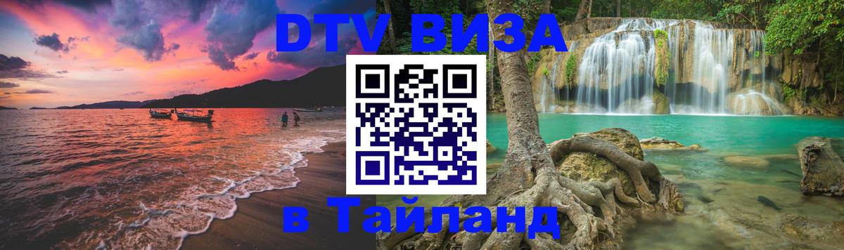 ДТВ виза в Таиланд Краби 