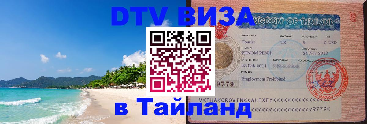 DTV Visa Thailand — прайс и условия, виза без дополнительных документов - Краби 